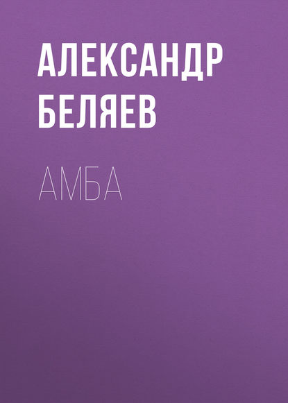 Амба — Александр Беляев