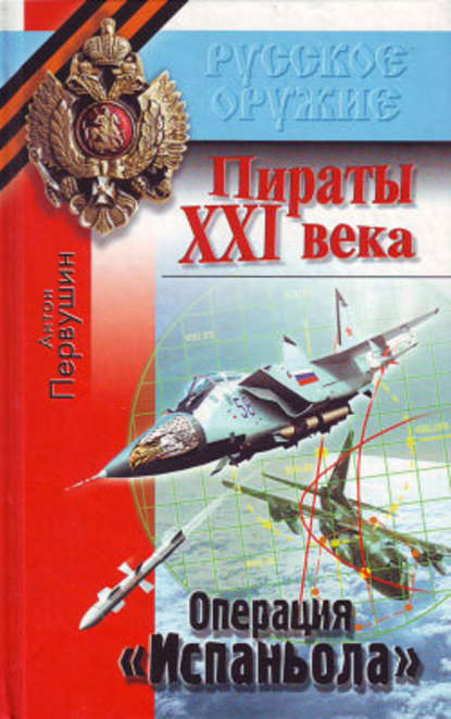 Резец небесный (Операция «Испаньола») - Антон Первушин