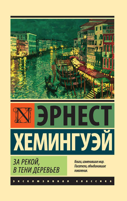 За рекой, в тени деревьев - Эрнест Миллер Хемингуэй