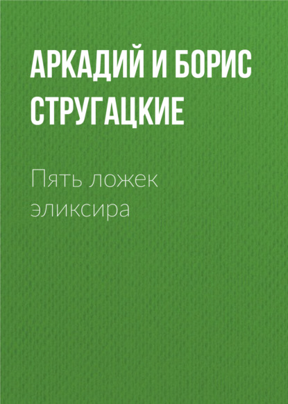 Пять ложек эликсира — Аркадий и Борис Стругацкие