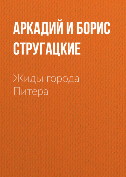 Жиды города Питера, или Невеселые беседы при свечах - Аркадий и Борис Стругацкие