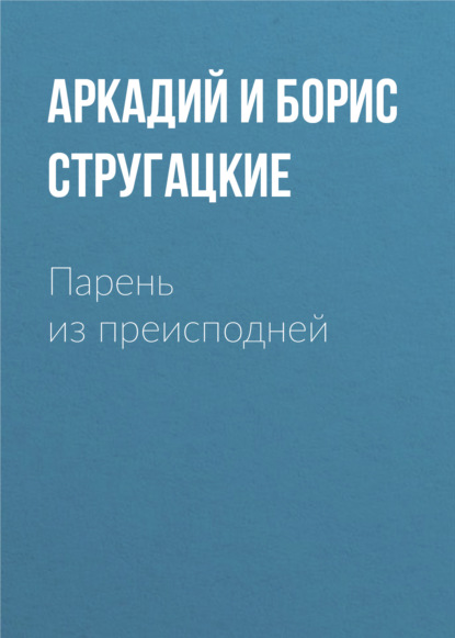 Парень из преисподней — Аркадий и Борис Стругацкие