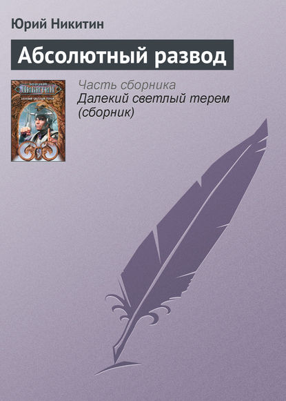 Абсолютный развод — Юрий Никитин