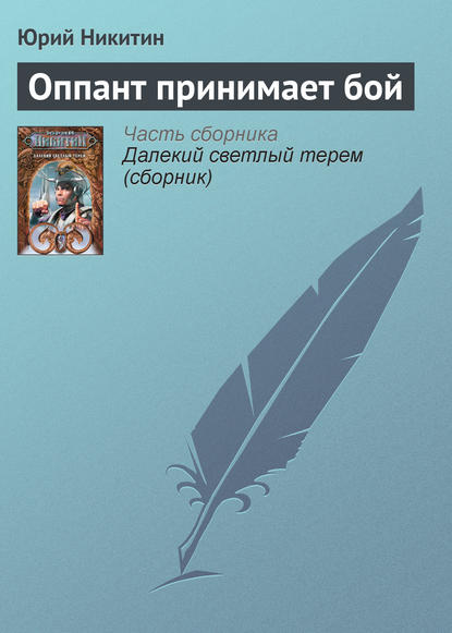 Оппант принимает бой - Юрий Никитин