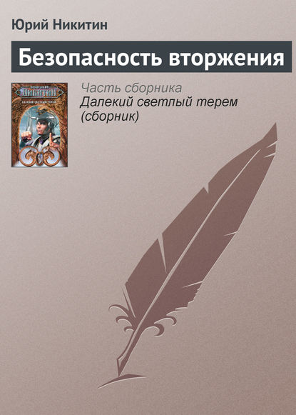 Безопасность вторжения — Юрий Никитин