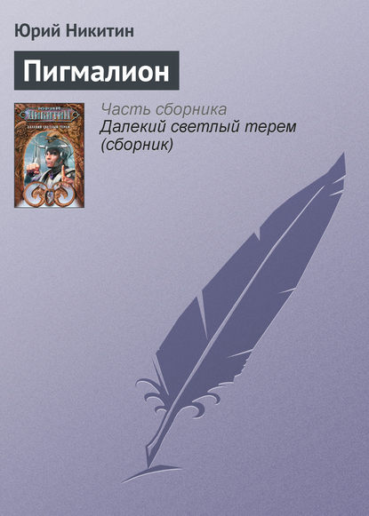 Пигмалион — Юрий Никитин