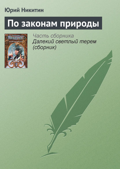 По законам природы - Юрий Никитин