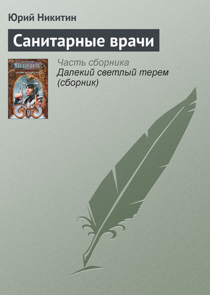 Санитарные врачи — Юрий Никитин