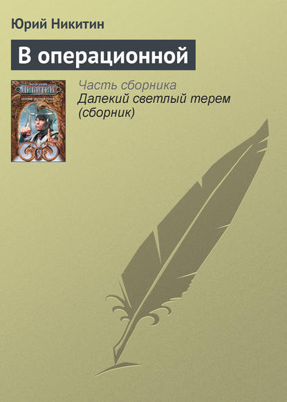 В операционной — Юрий Никитин