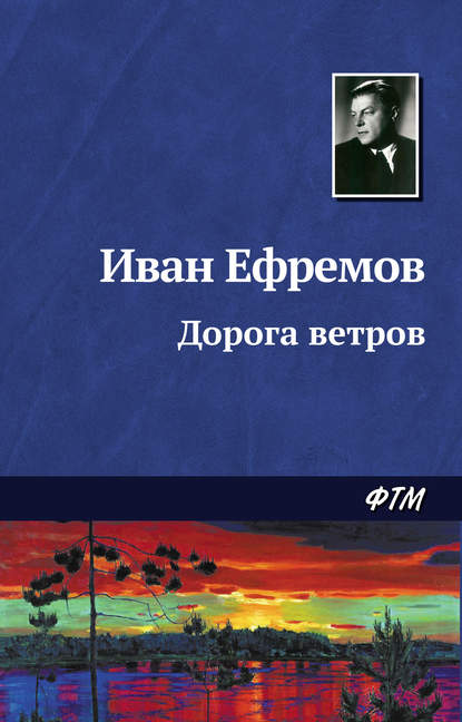 Дорога ветров — Иван Ефремов