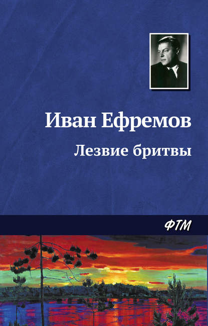 Лезвие бритвы — Иван Ефремов