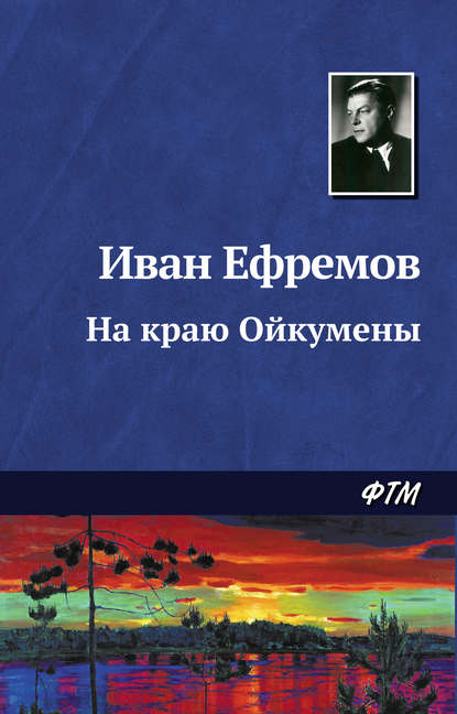 На краю Ойкумены - Иван Ефремов