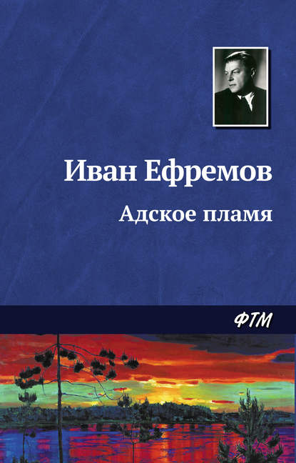 Адское пламя - Иван Ефремов