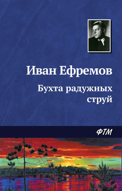 Бухта радужных струй - Иван Ефремов