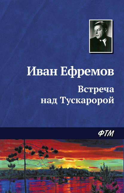 Встреча над Тускаророй - Иван Ефремов