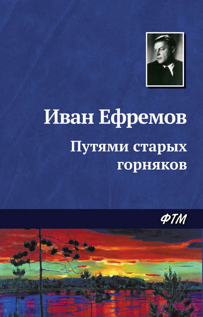 Путями старых горняков — Иван Ефремов