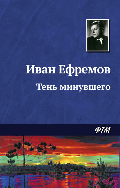 Тень минувшего - Иван Ефремов