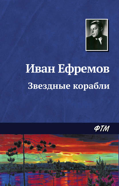 Звездные корабли — Иван Ефремов