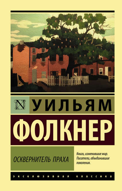 Осквернитель праха - Уильям Катберт Фолкнер