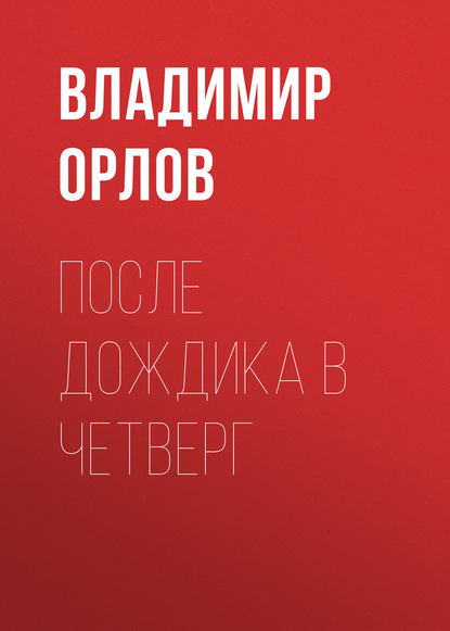 После дождика в четверг — Владимир Орлов