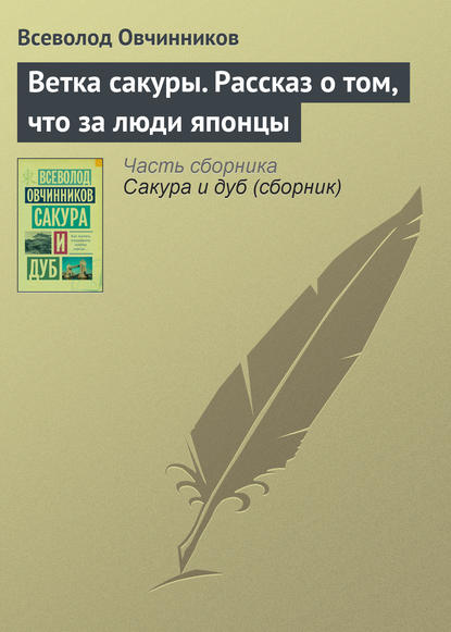 Ветка сакуры. Рассказ о том, что за люди японцы — Всеволод Овчинников