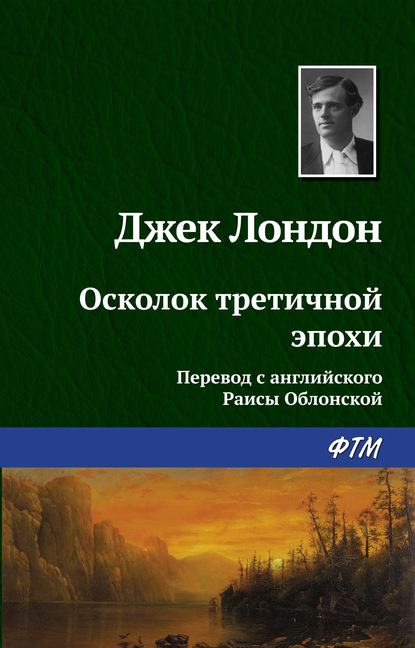 Осколок третичной эпохи - Джек Лондон