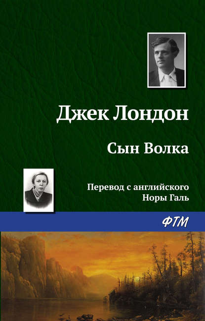 Сын Волка - Джек Лондон