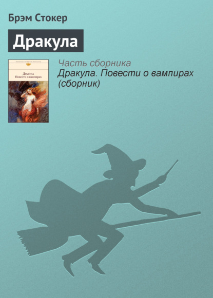 Дракула - Брэм Стокер