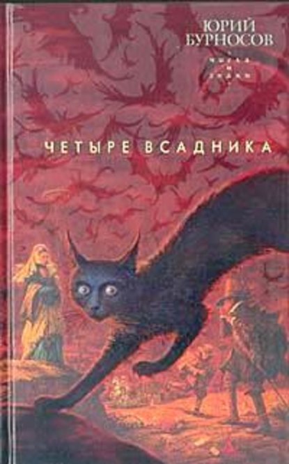 Четыре всадника - Юрий Бурносов