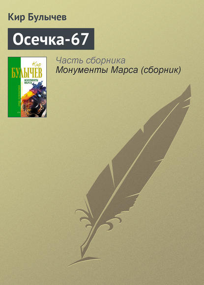 Осечка-67 - Кир Булычев