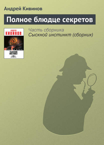 Полное блюдце секретов - Андрей Кивинов