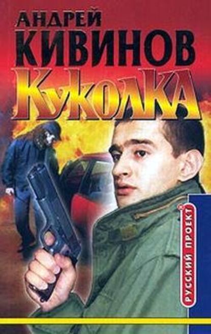 Куколка - Андрей Кивинов