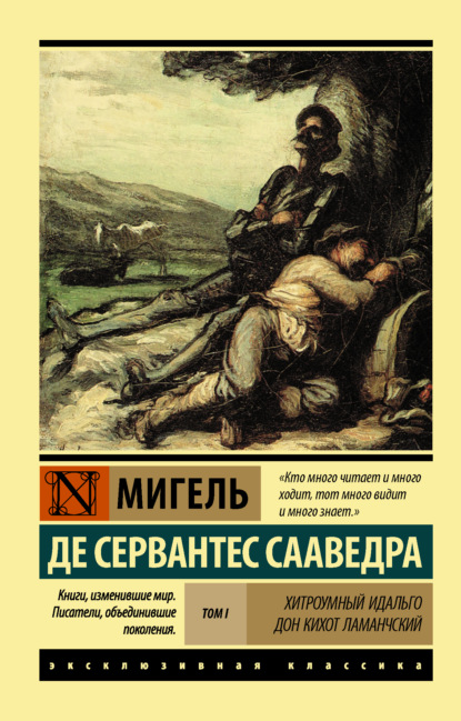 Хитроумный идальго Дон Кихот Ламанчский. Т. I - Мигель де Сервантес Сааведра