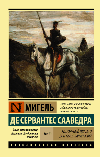 Хитроумный идальго Дон Кихот Ламанчский. Т. II — Мигель де Сервантес Сааведра