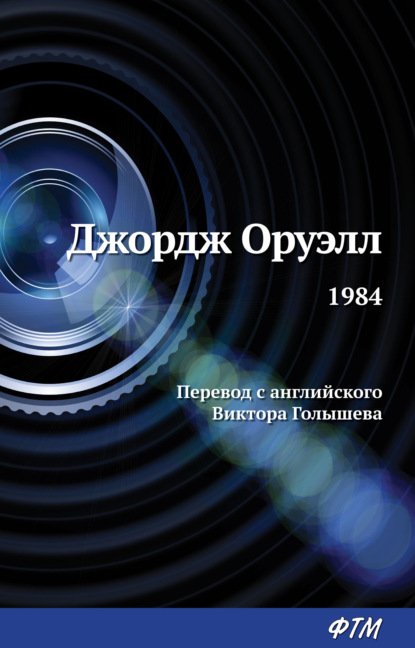 1984 — Джордж Оруэлл