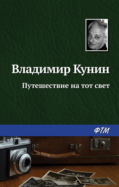 Путешествие на тот свет - Владимир Кунин