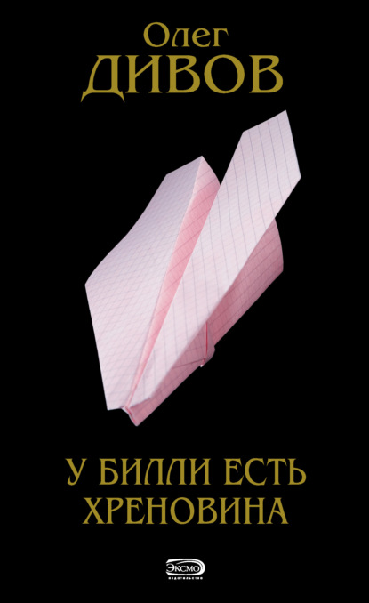 У Билли есть хреновина — Олег Дивов