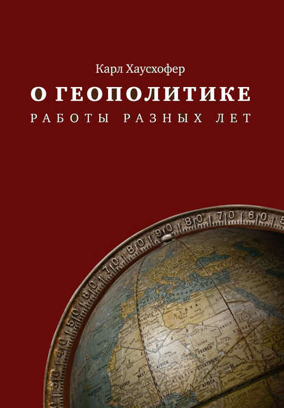 О геополитике. Работы разных лет — Карл Хаусхофер