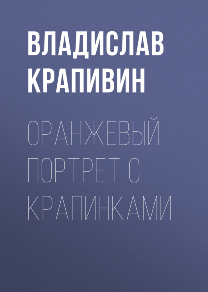 Оранжевый портрет с крапинками - Владислав Крапивин