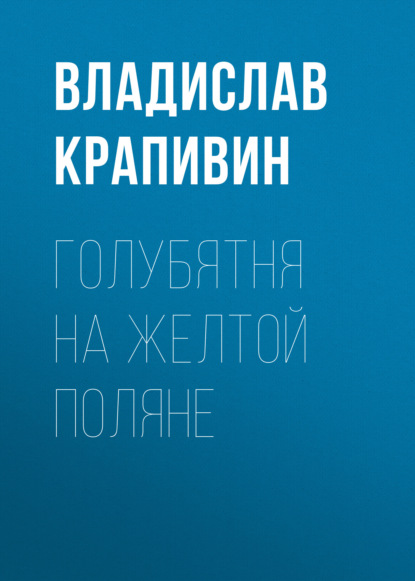 Голубятня на желтой поляне — Владислав Крапивин