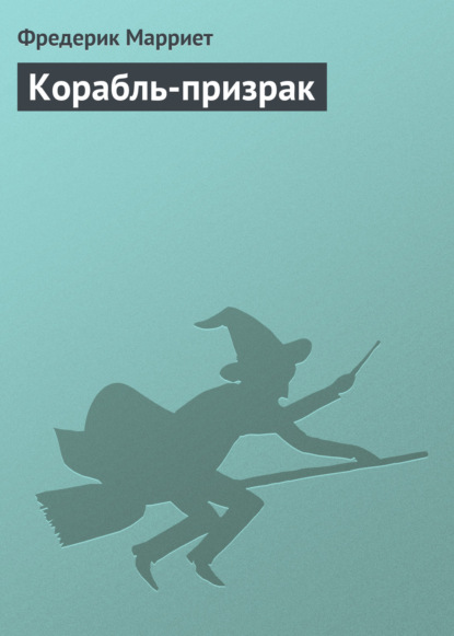 Корабль-призрак — Фредерик Марриет