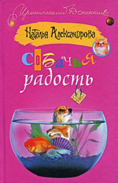 Собачья радость - Наталья Александрова