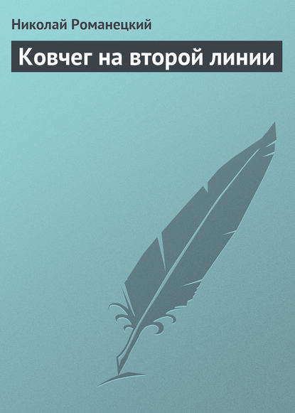 Ковчег на второй линии - Николай Романецкий