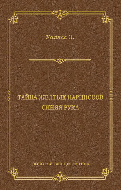 Тайна желтых нарциссов. Синяя рука (сборник) — Эдгар Уоллес