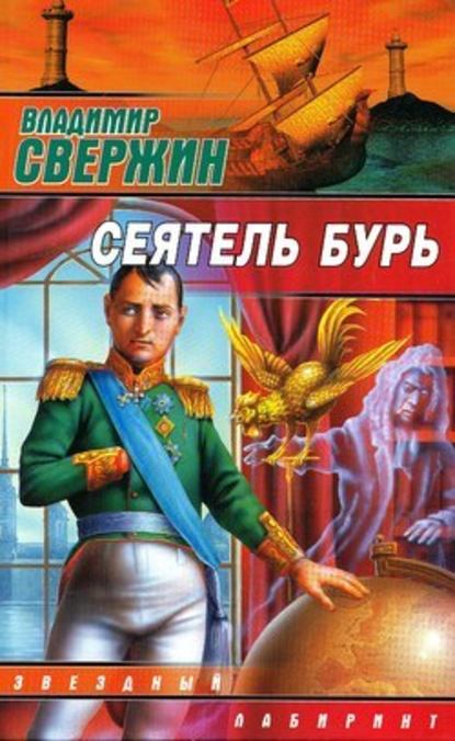 Сеятель бурь - Владимир Свержин