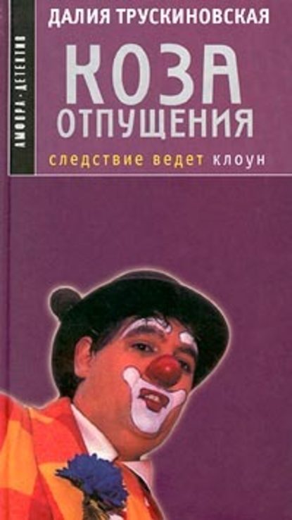 Коза отпущения - Далия Трускиновская