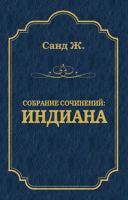 Индиана - Жорж Санд