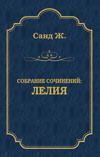 Лелия — Жорж Санд