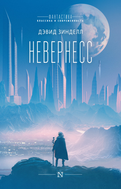 Невернесс - Дэвид  Зинделл