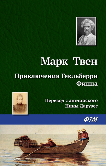 Приключения Гекльберри Финна — Марк Твен